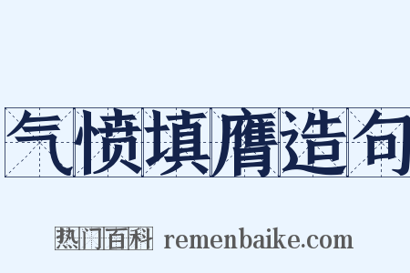 气愤填膺造句是什么意思的图片